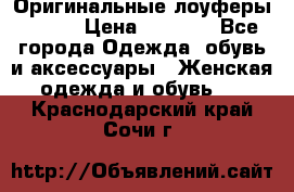 Оригинальные лоуферы Prada › Цена ­ 5 900 - Все города Одежда, обувь и аксессуары » Женская одежда и обувь   . Краснодарский край,Сочи г.